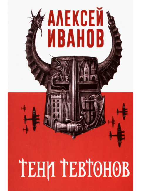 Тени тевтонов. Иванов А.В.