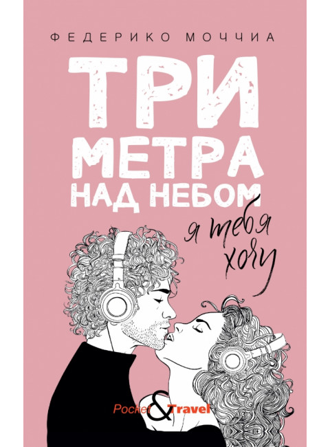 Три метра над небом: Я тебя хочу. Моччиа Ф.