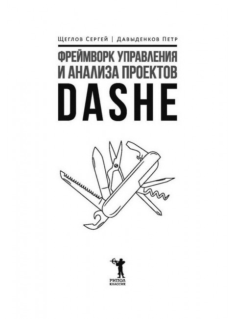 Фреймворк управления и анализа проектов DaShe. Щеглов С.И., Давыденков П.И.