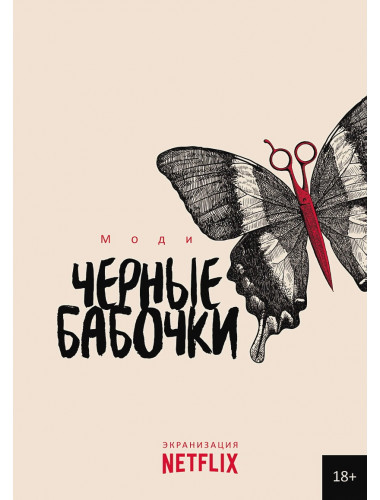 Черные бабочки. Моди