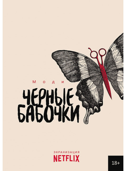 Черные бабочки. Моди