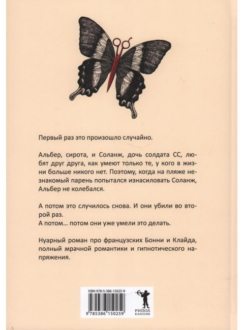 Черные бабочки. Моди