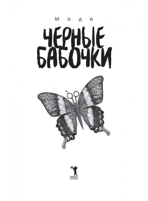 Черные бабочки. Моди
