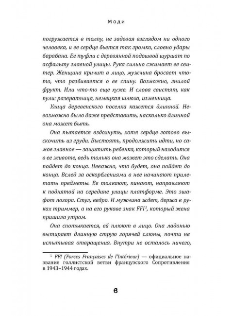 Черные бабочки. Моди