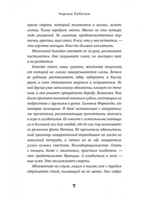 Черные бабочки. Моди