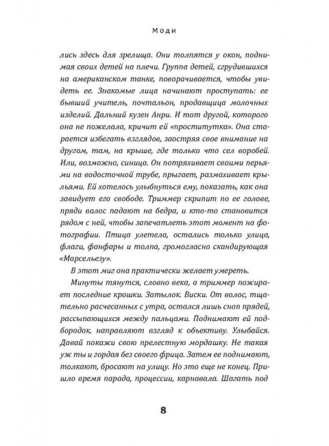 Черные бабочки. Моди