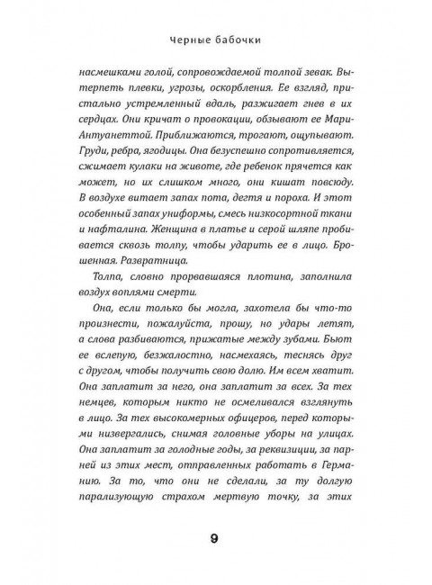 Черные бабочки. Моди