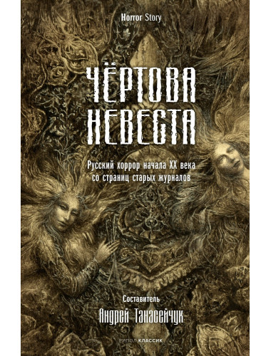 Чертова невеста. Русский хоррор начала ХХ века со страниц старых журналов. Сологуб Ф.К., Куприн А.И., Брюсов В.Я.