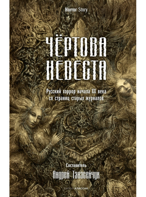 Чертова невеста. Русский хоррор начала ХХ века со страниц старых журналов. Сологуб Ф.К., Куприн А.И., Брюсов В.Я.