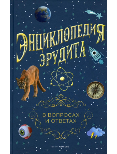 Энциклопедия эрудита. В вопросах и ответах