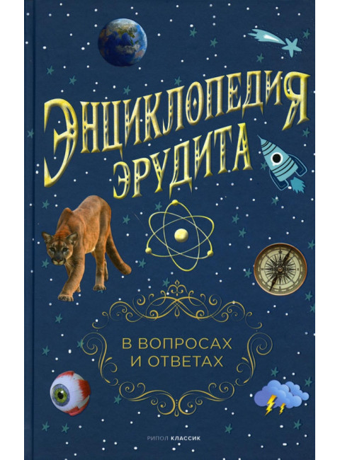 Энциклопедия эрудита. В вопросах и ответах