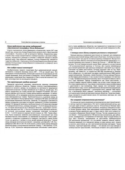 Энциклопедия эрудита. В вопросах и ответах