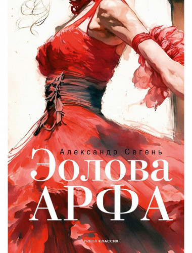 Эолова Арфа: роман. Сегень А.Ю.