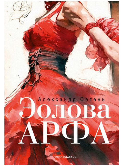 Эолова Арфа: роман. Сегень А.Ю.