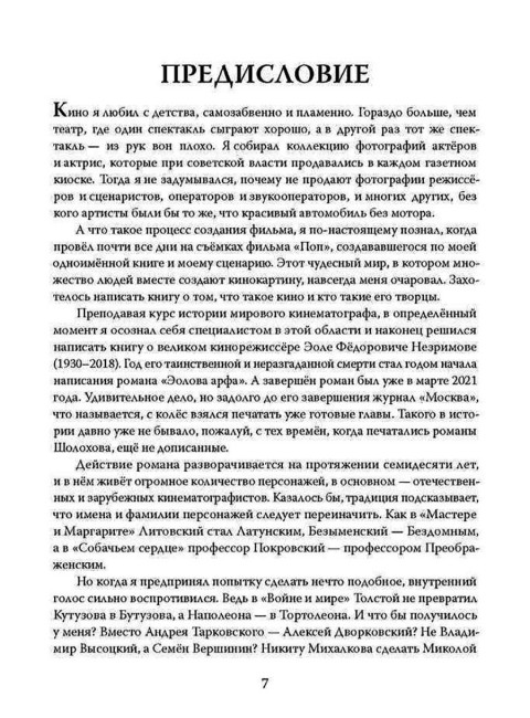 Эолова Арфа: роман. Сегень А.Ю.