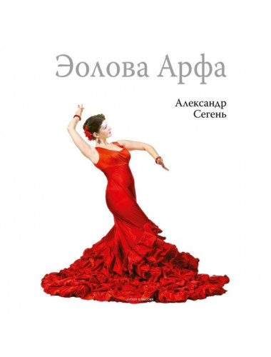 Эолова Арфа: роман. Сегень А.Ю.