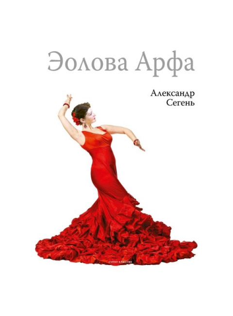 Эолова Арфа: роман. Сегень А.Ю.