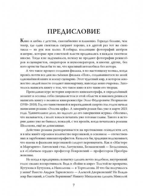 Эолова Арфа: роман. Сегень А.Ю.