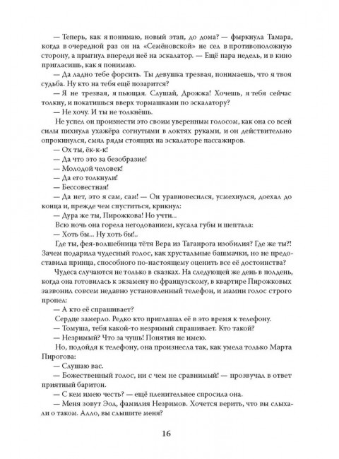 Эолова Арфа: роман. Сегень А.Ю.