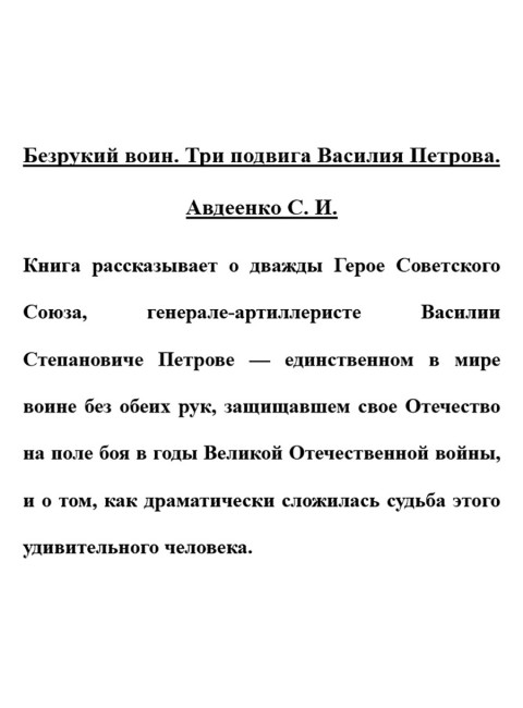 Безрукий воин. Три подвига Василия Петрова. Авдеенко С.И.
