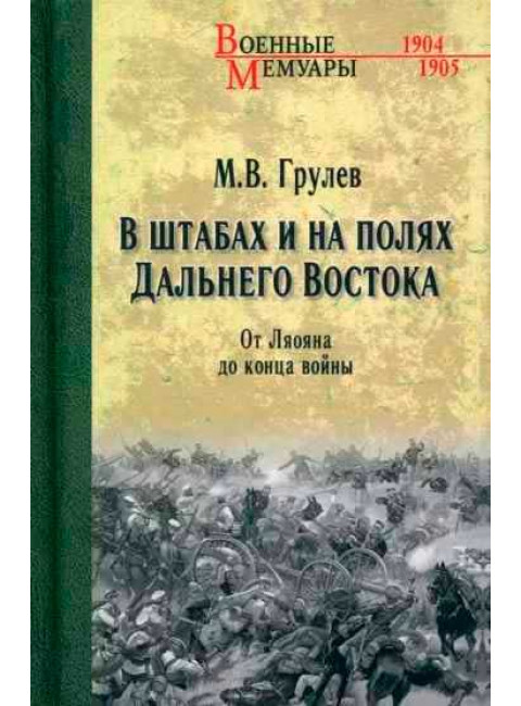 В штабах и на полях Дальнего Востока. От Ленина до конца войны. Грулев М.В.
