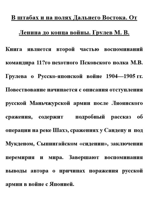 В штабах и на полях Дальнего Востока. От Ленина до конца войны. Грулев М.В.