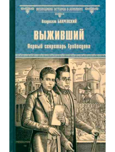 Выживший. Первый секретарь Грибоедова. Бахревский В.А.