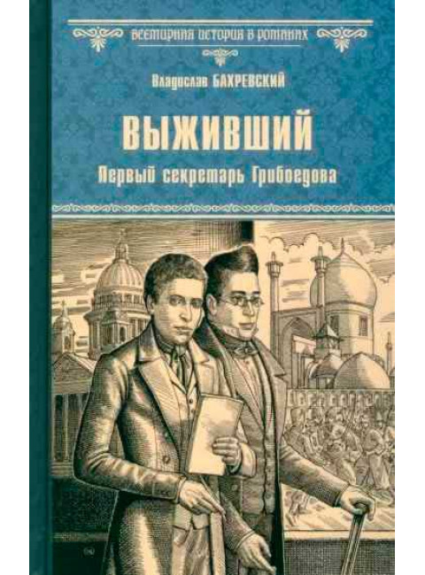 Выживший. Первый секретарь Грибоедова. Бахревский В.А.