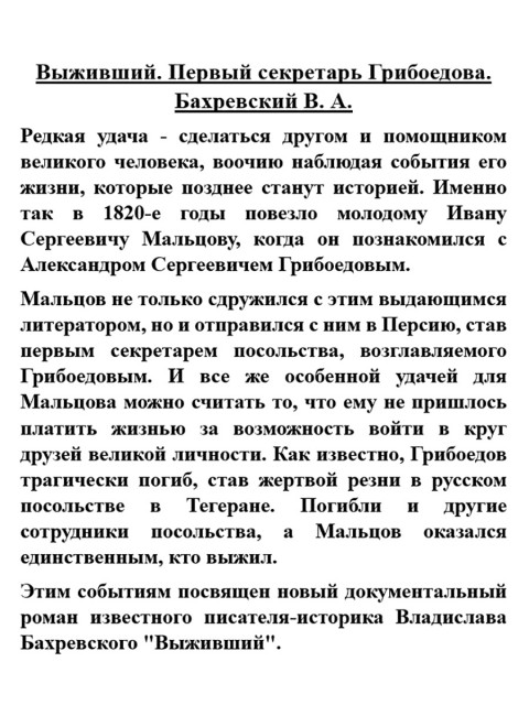 Выживший. Первый секретарь Грибоедова. Бахревский В.А.