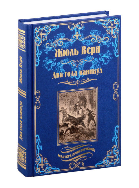 Два года каникул. Верн Ж.