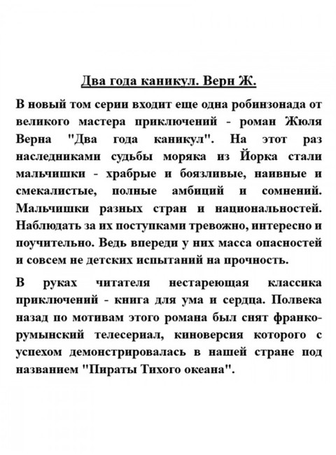 Два года каникул. Верн Ж.