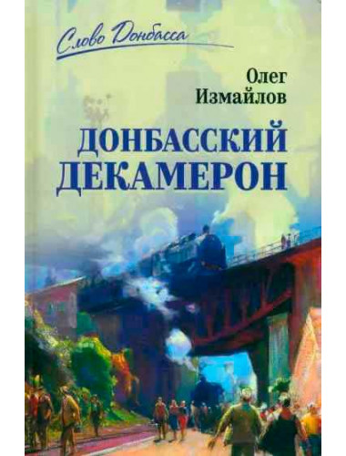 Донбасский декамерон. Измайлов О.В.