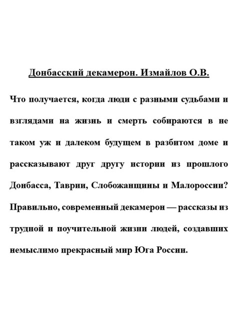 Донбасский декамерон. Измайлов О.В.