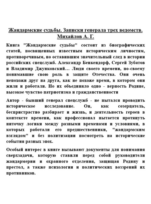 Жандармские судьбы. Записки генерала трех ведомств. Михайлов А.Г.