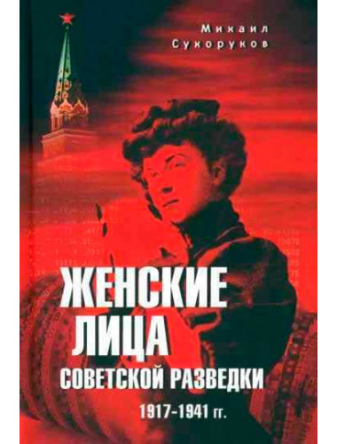 Женские лица советской разведки. 1917-1941 гг. Сухоруков М.М.