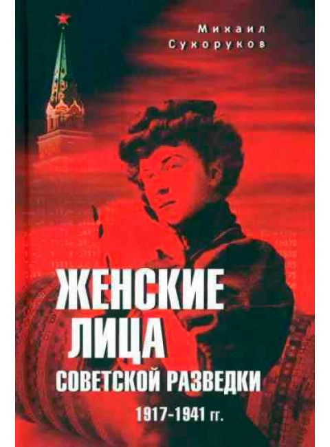 Женские лица советской разведки. 1917-1941 гг. Сухоруков М.М.