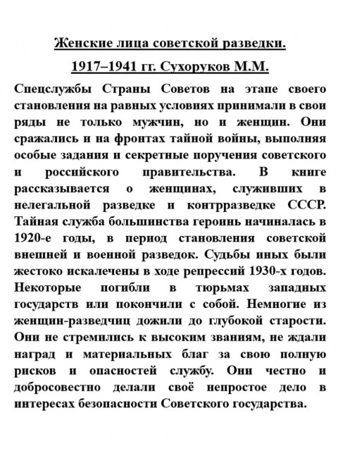 Женские лица советской разведки. 1917-1941 гг. Сухоруков М.М.