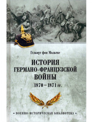 История германо-французской войны. 1870-1871 гг. Мольтке Г. фон