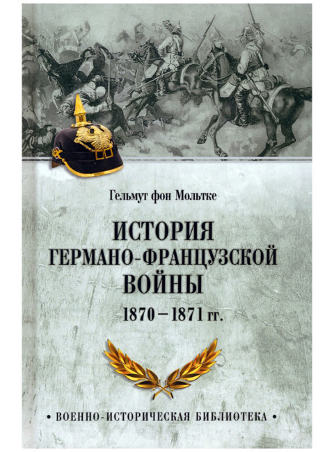 История германо-французской войны. 1870-1871 гг. Мольтке Г. фон
