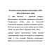 История германо-французской войны. 1870-1871 гг. Мольтке Г. фон