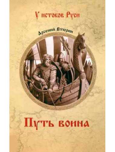 Путь воина. Втюрин А.Е.