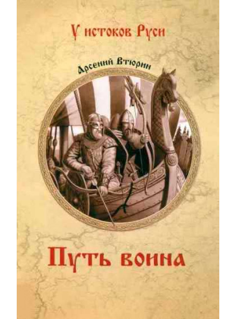 Путь воина. Втюрин А.Е.