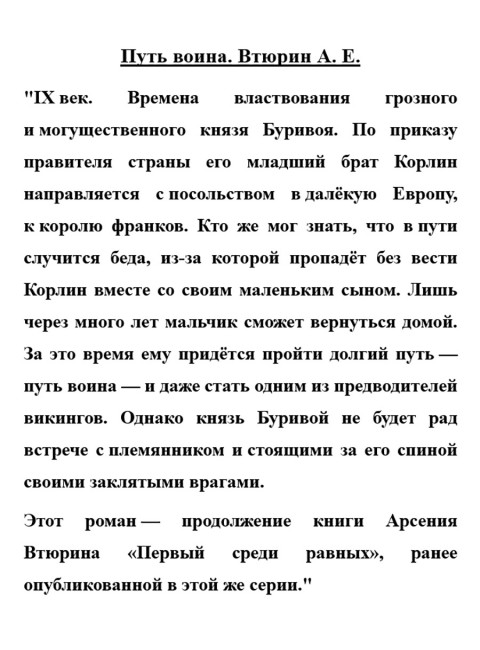 Путь воина. Втюрин А.Е.