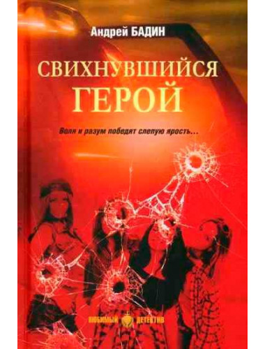 Свихнувшийся герой. Бадин А.А.