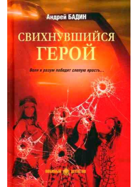 Свихнувшийся герой. Бадин А.А.