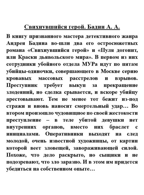 Свихнувшийся герой. Бадин А.А.