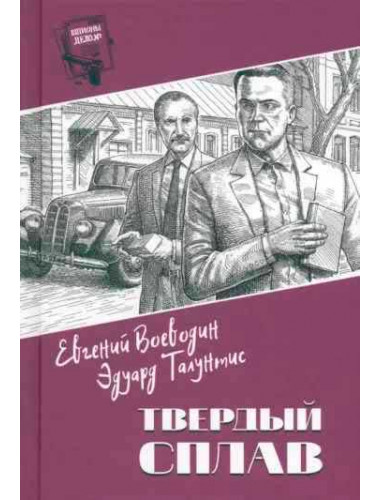 Шпионы. Дело № ... Твердый сплав. Воеводин Е.В.