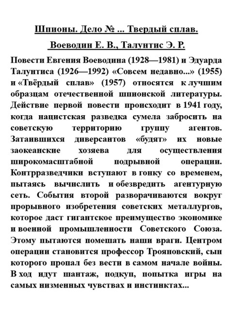 Шпионы. Дело № ... Твердый сплав. Воеводин Е.В.