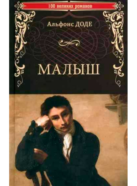 Малыш. Доде А.