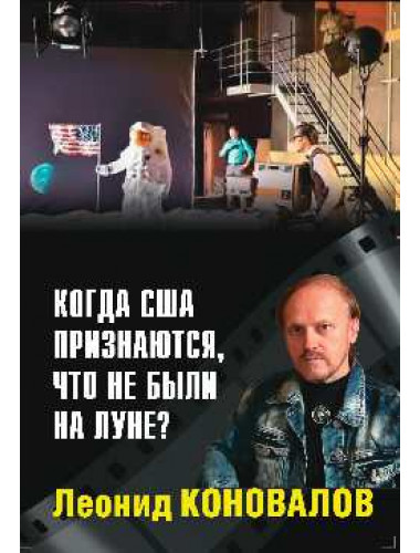 Когда США признаются, что не были на Луне? Коновалов Л.В.